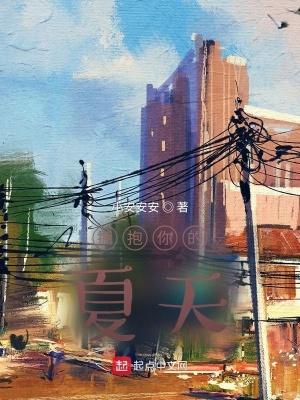 拥抱这个夏天