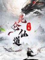 昆仑仙宗创始人