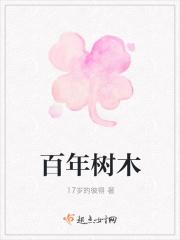 十年树木百年树人下一句