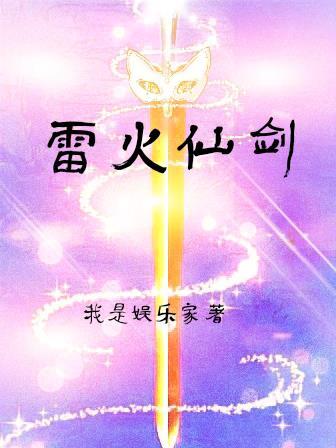 雷火剑 百度百科