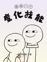 我有一个妖魔