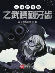 从斗罗开始布武
