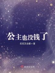 公主很闲