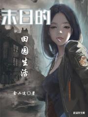 末日之田园农场主