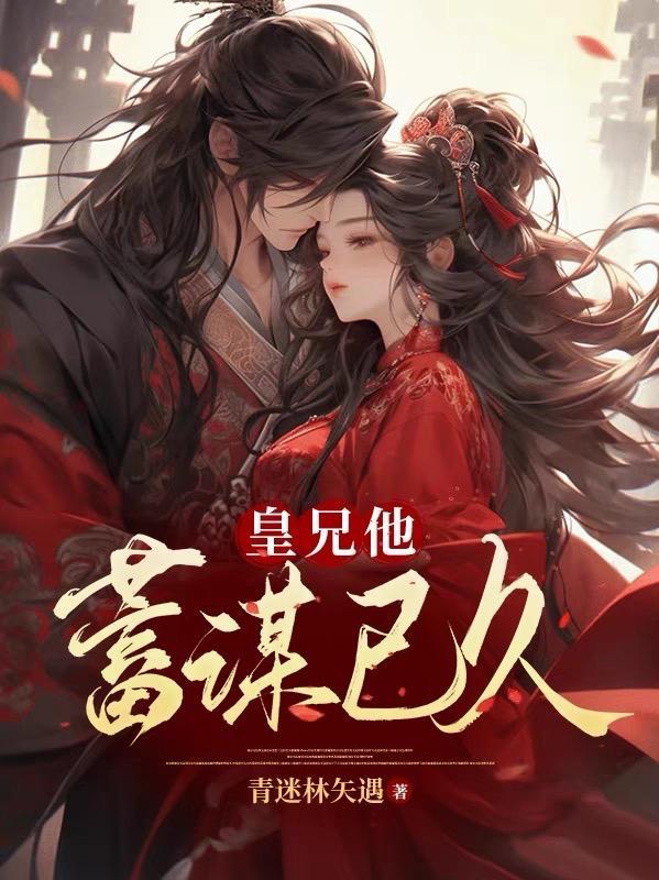 皇兄他喜怒无常txt