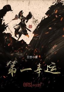 幸运一号