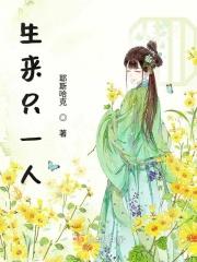 生来死去都是一个人