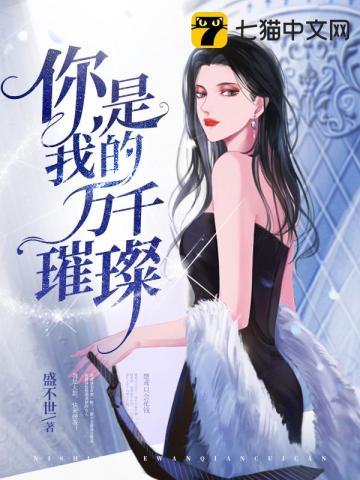 你是我的万千星辰全文阅读免费
