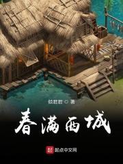 满城春雨