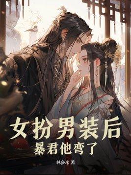 暴君他弯了结局