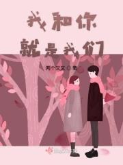 我和你是什么歌曲