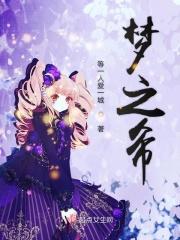 梦希名字的寓意