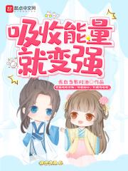 人吸收能量