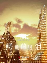 鳄鱼的眼泪歌曲