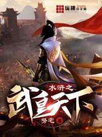 水浒之武皇天下笔趣阁免费阅读