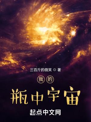 我的瓶中宇宙有声书听中国