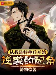 从我是特种兵配角开始卡夜阁