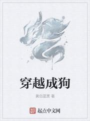 穿越成狗沙雕动漫