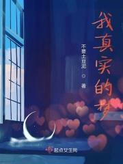 特别真实的梦