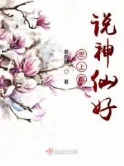 世上都说神仙好全诗