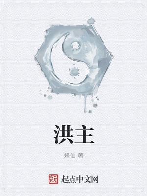 洪主龙君到底在谋划什么