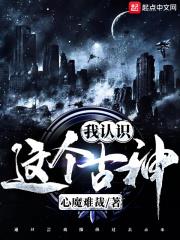 这个古神很危险