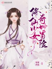 少女修仙记破解版