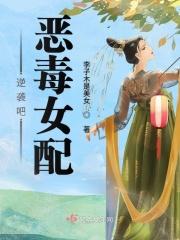 恶毒女配逆袭txt