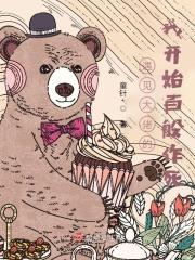 当大佬遇上白莲花
