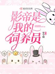 我养影帝的那些年免费