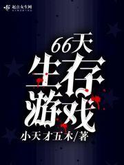 生存游戏俄罗斯第一季