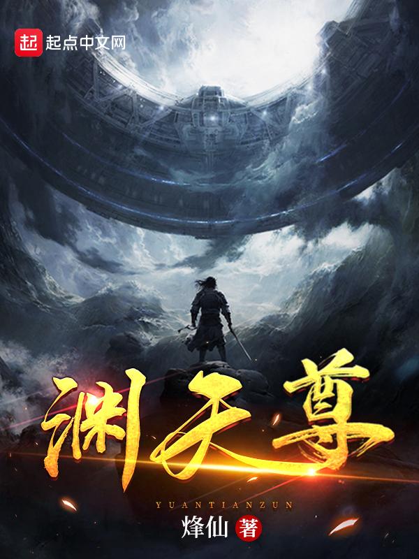 渊天尊TXT奇书网