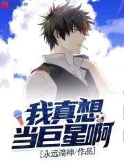 我真想当明星啊txt