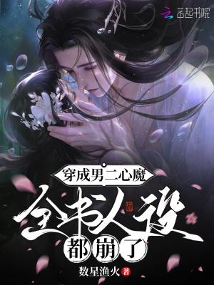 穿成男二被男主看上