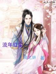 流年红鸾啥意思?