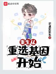 重生之重选基因开始