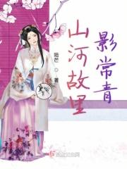 山河故人在