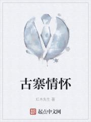 “古寨情缘”
