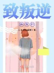 致叛逆的我们百度