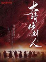 大靖执剑人 还能再吃碗饭吗