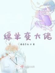 小绵羊养成大灰狼