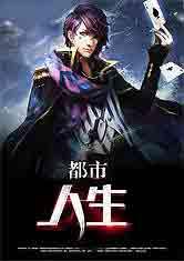 都市人生(娇艳春光)TXT