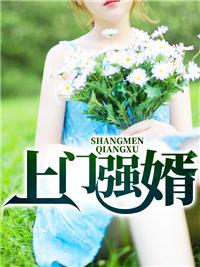 上门女婿强势