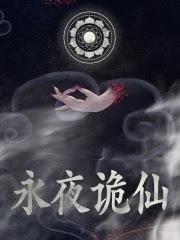 诡道异仙女主