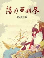 月落西楼是什么意思
