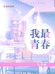 我最青春年少的那段爱情 就此终结