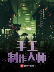 大神手工制作
