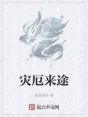 灾厄降临