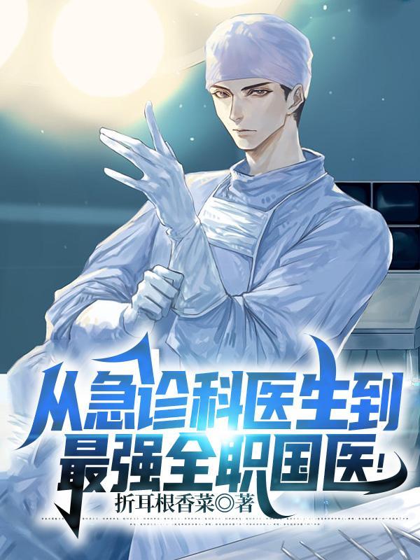 从急诊科医生开始当神医