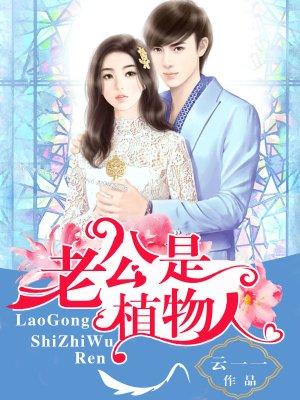 老公植物人老婆怀孕了